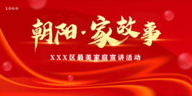 朝阳家故事妇联家庭展板背景