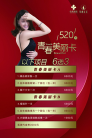 医美活动海报