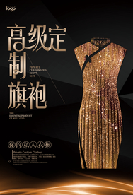 黑金大气私人订制旗袍海报