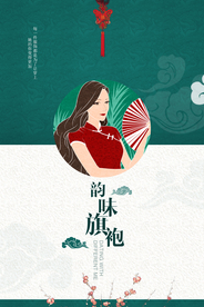 清新唯美旗袍定制海报