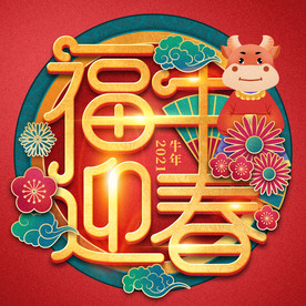 福牛迎春艺术字