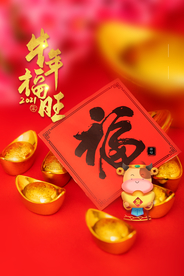 新年新春除夕海报牛年