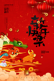 新年新春除夕海报牛年