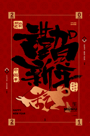新年新春除夕海报牛年