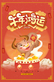 新年新春除夕海报牛年