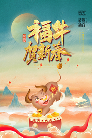 新年新春除夕海报牛年