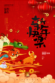 新年新春除夕海报牛年