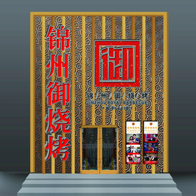 烤烤店 金属 雕花 门头 门脸