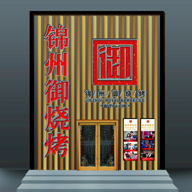 烤烤店 金属 雕花 门头 门脸