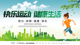 快乐运动 健康生活