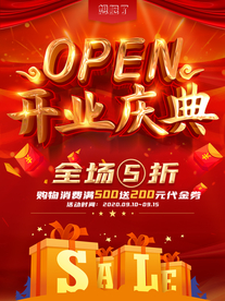 开业海报