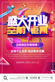 开业海报
