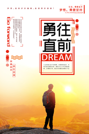 大气勇往直前企业文化宣传海报