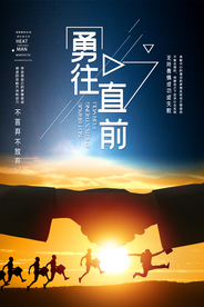 勇往直前坚持努力奋斗励志海报