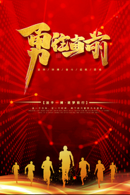 红色大气高端简约勇往直前海报