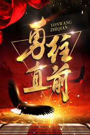 创意黑金大气勇往直前企业海报