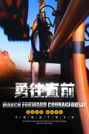 企业文化勇往直前海报