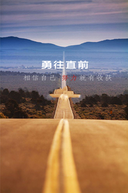 勇往直前相信自己海报