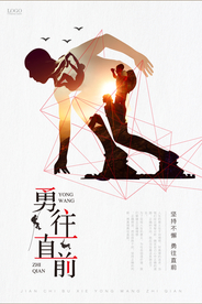 简约大气勇往直前企业海报