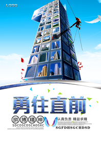 勇往直前拼搏精神海报