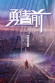 时尚企业文化勇往直前励志海报