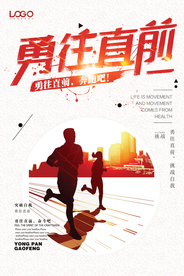 企业文化之勇往直前海报
