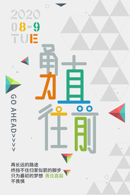 勇往直前不畏惧宣传海报