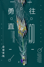 简约勇往直前企业文化宣传海报