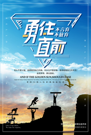 勇往直前努力奋斗企业海报