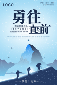企业文化勇往直前海报