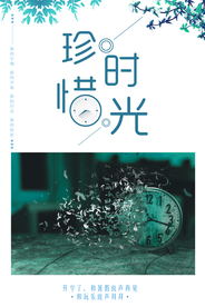 珍惜时光公益海报