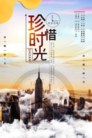 珍惜时光励志企业宣传海报