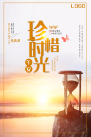 珍惜时光简约清新海报