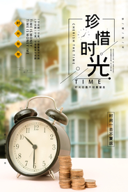 珍惜时光海报