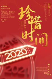 珍惜时间创意红色海报