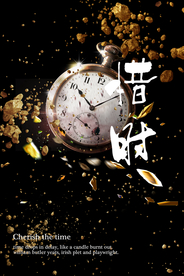 珍惜时间守时企业文化海报