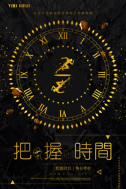 把握时间企业文化海报