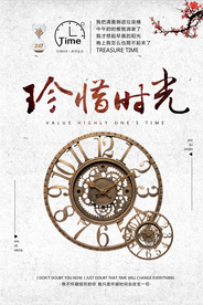 中国风珍惜时光时间海报