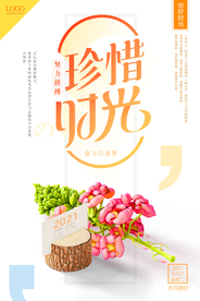 极简珍惜时光青春正能量海报