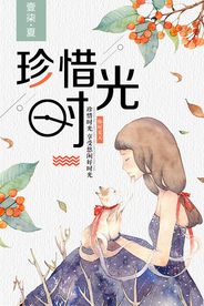 简约清新珍惜时光海报
