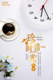 珍惜时光简约清新海报