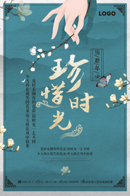 小清新中国风珍惜时光宣传海报