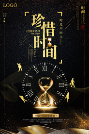创意大气黑金珍惜时间励志海报