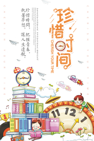 手绘珍惜时间学校励志挂画海报