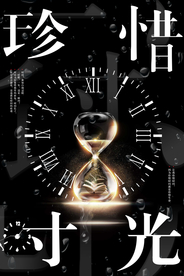 大气渐隐渐现珍惜时光海报