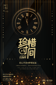 黑金时钟珍惜时间正能量激励海报