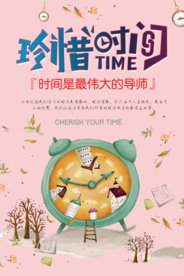 珍惜时间海报