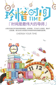 卡通珍爱生命珍惜时间海报