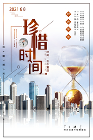 简单珍惜时间创意宣传海报