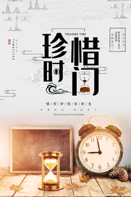 珍惜时间励志海报